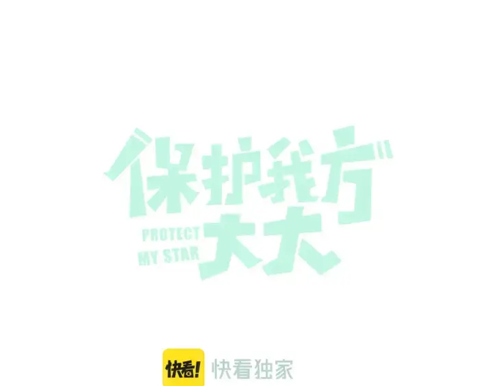 漫画《保护我方大大》日常4 小孩第7张图