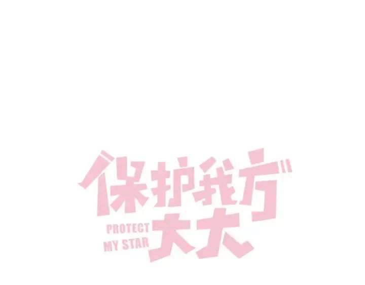 漫画《保护我方大大》日常5 仰慕第39张图