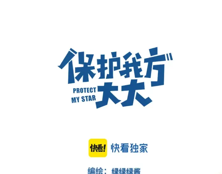漫画《保护我方大大》日常13 花火第14张图