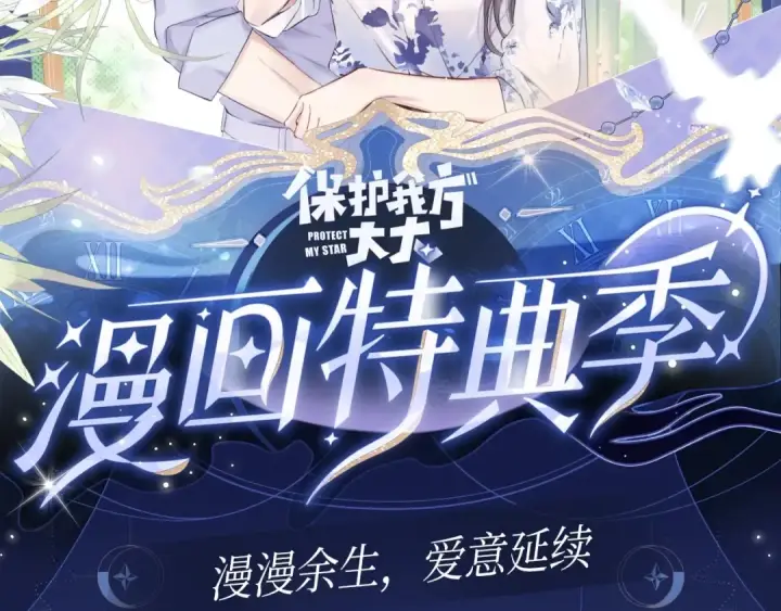 漫画《保护我方大大》保护我方大大 漫画特典季·12月21日·余生相约 浪漫开启~第2张图