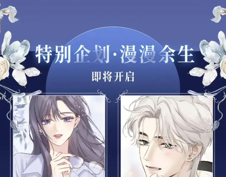 漫画《保护我方大大》保护我方大大 漫画特典季·12月21日·余生相约 浪漫开启~第4张图