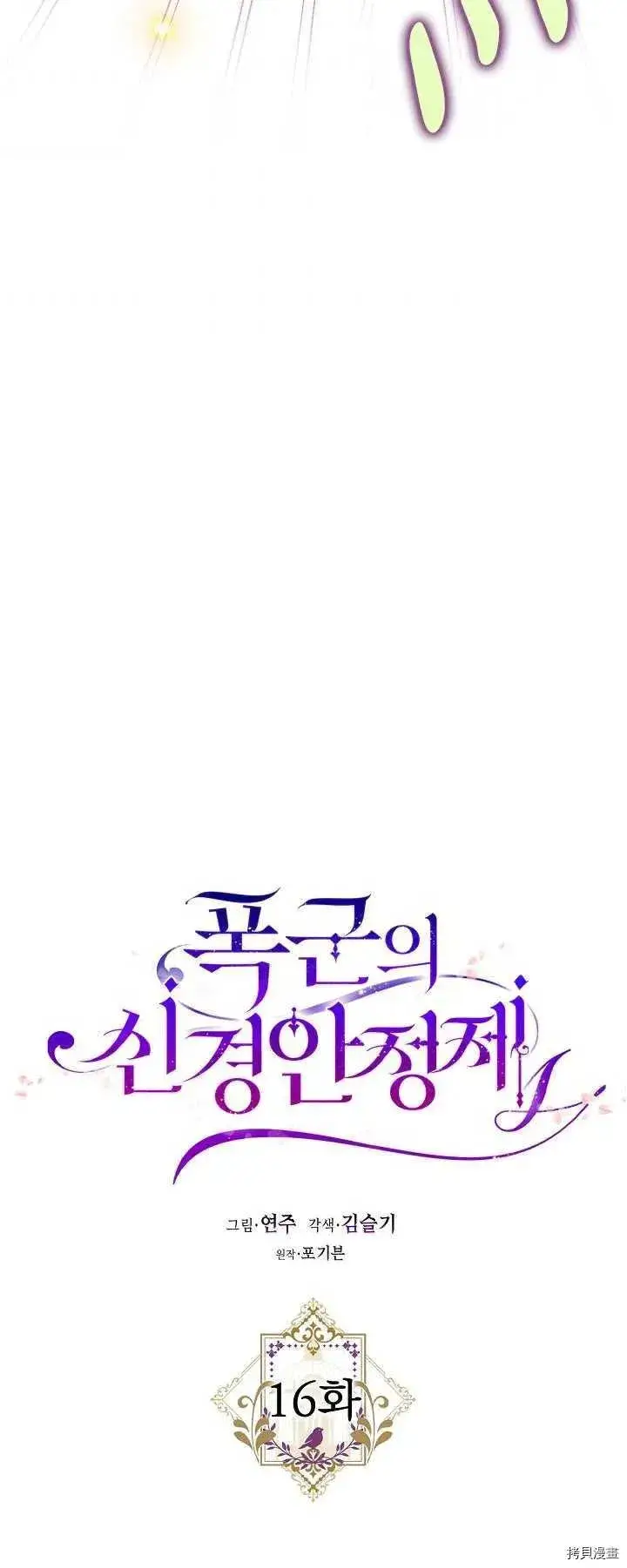 漫画《暴君的精神安定剂》第16话第5张图