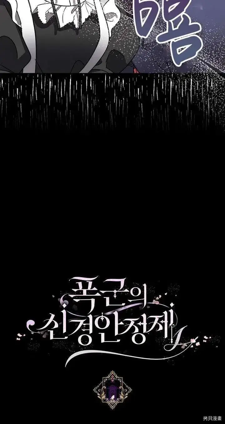漫画《暴君的精神安定剂》第17话第80张图