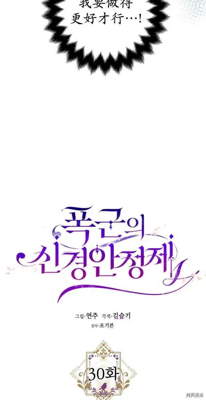 漫画《暴君的精神安定剂》第30话第29张图