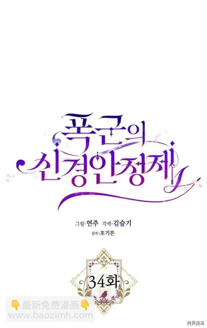 漫画《暴君的精神安定剂》第34话第26张图