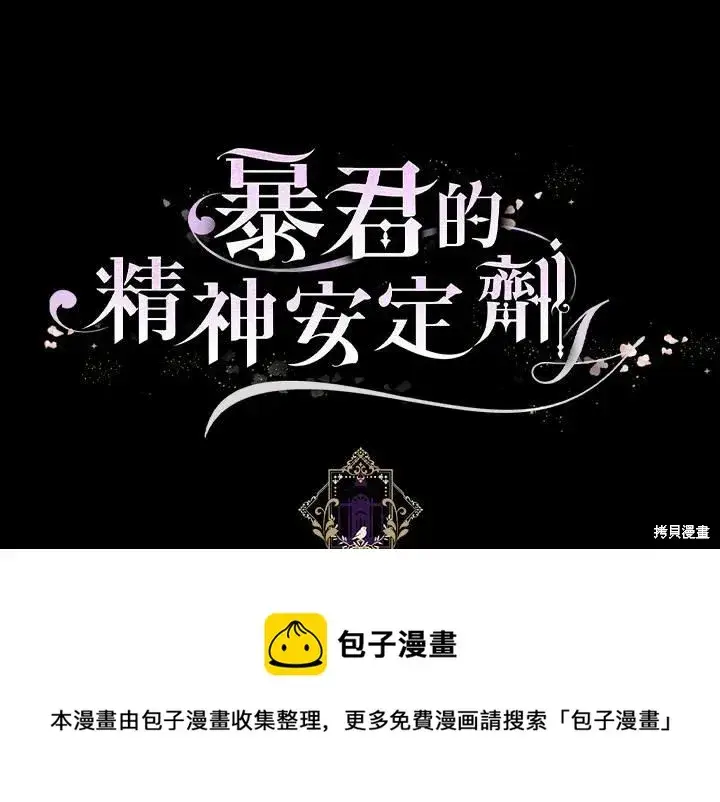 漫画《暴君的精神安定剂》第37话第89张图