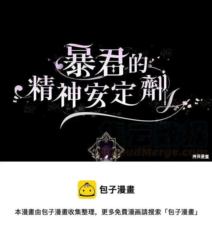漫画《暴君的精神安定剂》第38话第101张图