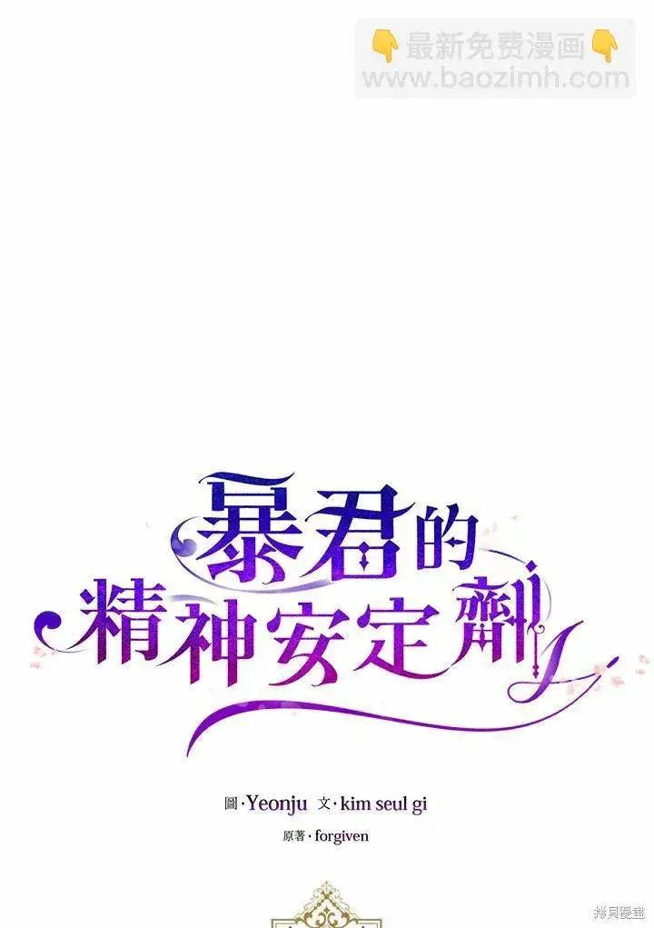 漫画《暴君的精神安定剂》第39话第43张图