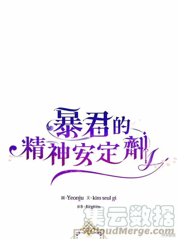 漫画《暴君的精神安定剂》第40话第28张图