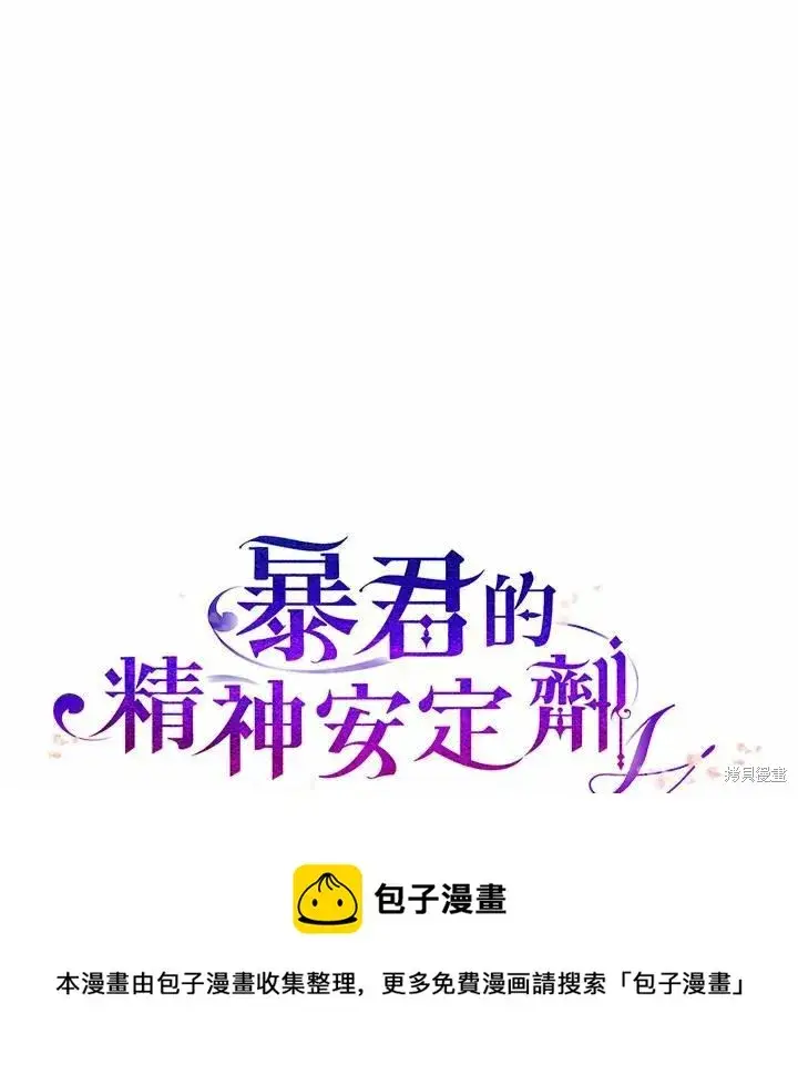 漫画《暴君的精神安定剂》第41话第98张图
