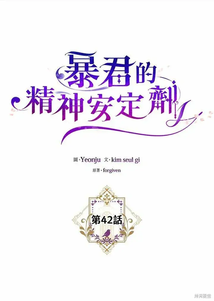 漫画《暴君的精神安定剂》第42话第10张图