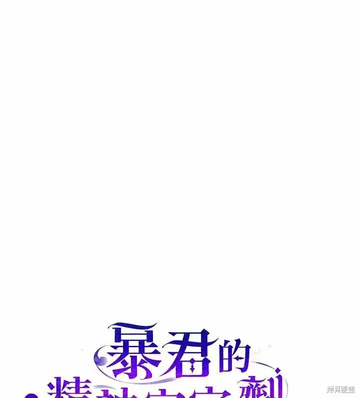 漫画《暴君的精神安定剂》第43话第115张图