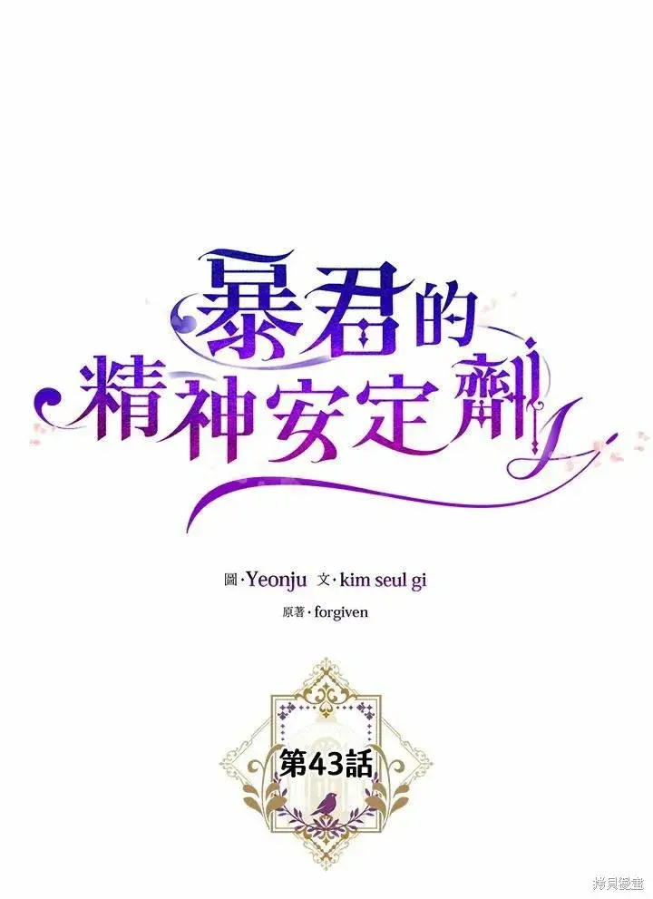 漫画《暴君的精神安定剂》第43话第34张图