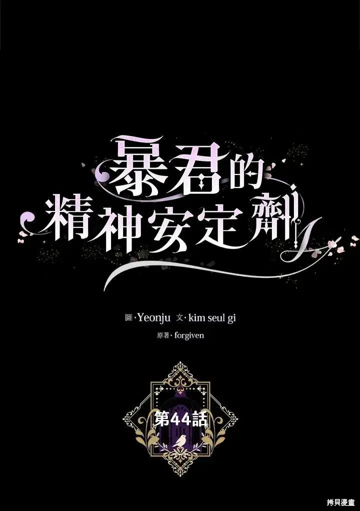 漫画《暴君的精神安定剂》第44话第11张图