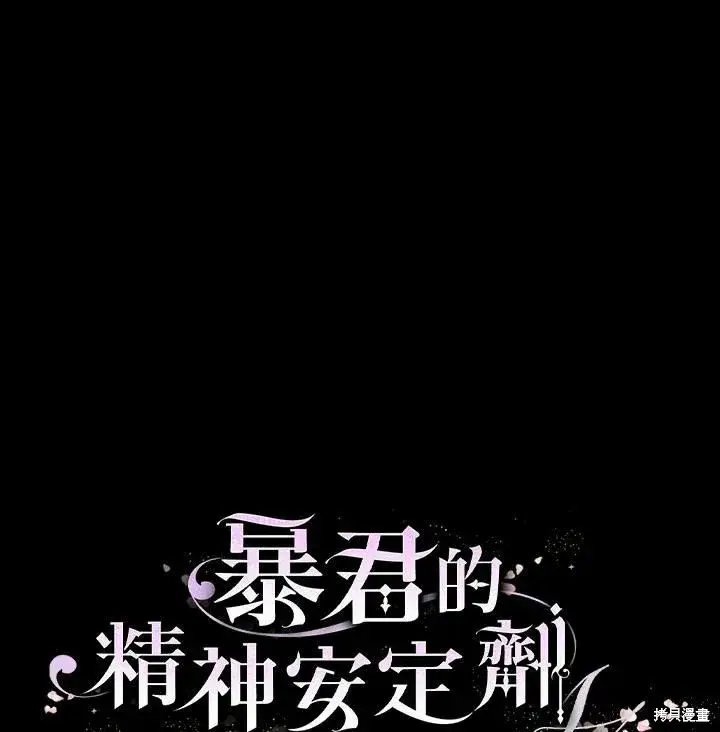 漫画《暴君的精神安定剂》第44话第112张图