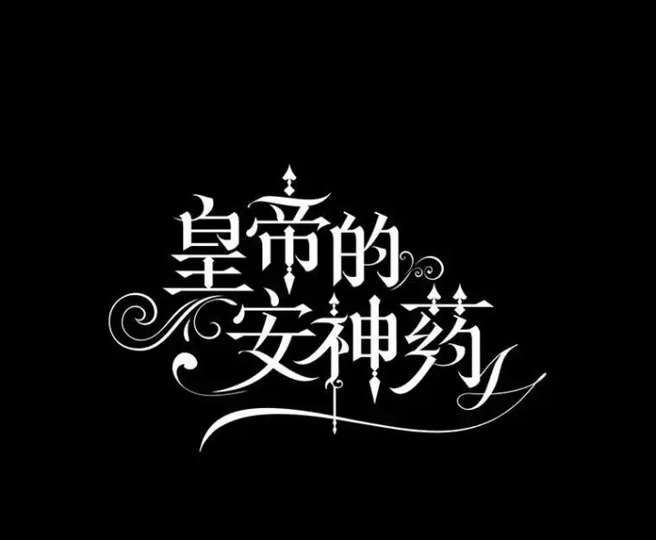 漫画《暴君的精神安定剂》86.消除灾难的方法第15张图
