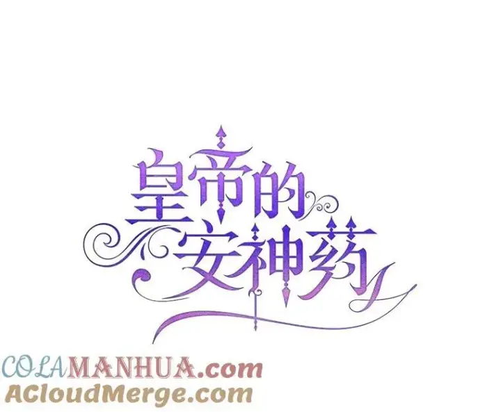 漫画《暴君的精神安定剂》90.大魔女第13张图