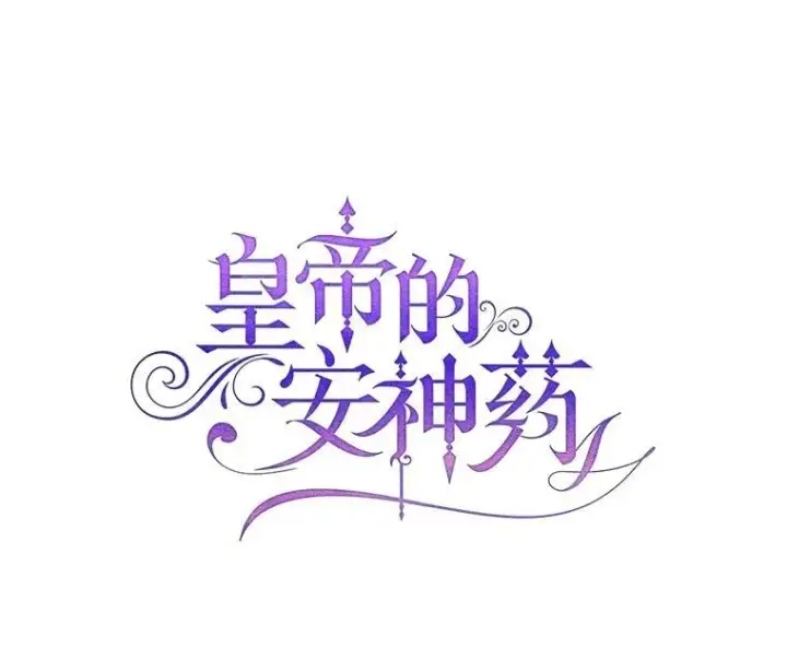 漫画《暴君的精神安定剂》91.陷阱第47张图
