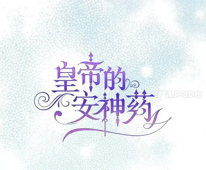 漫画《暴君的精神安定剂》94.准备回宫第11张图