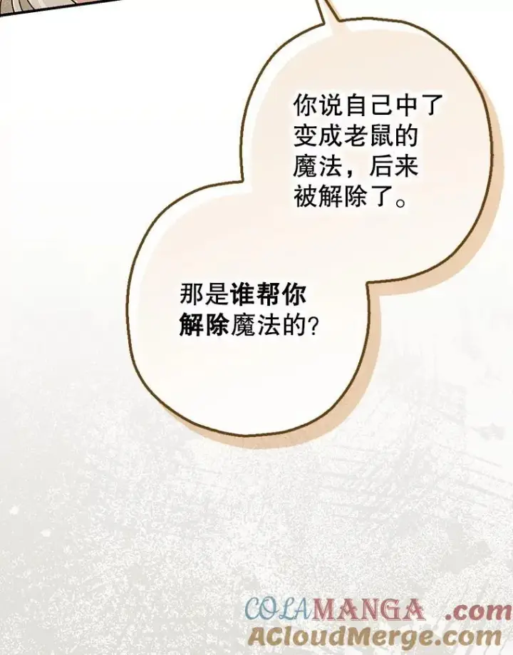 漫画《暴君的精神安定剂》97.揭露第89张图