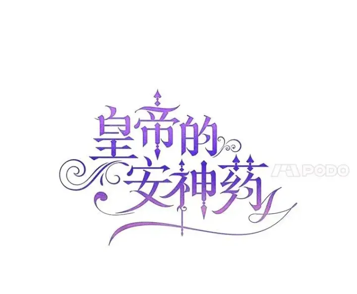 漫画《暴君的精神安定剂》100.寻找莉拉第18张图