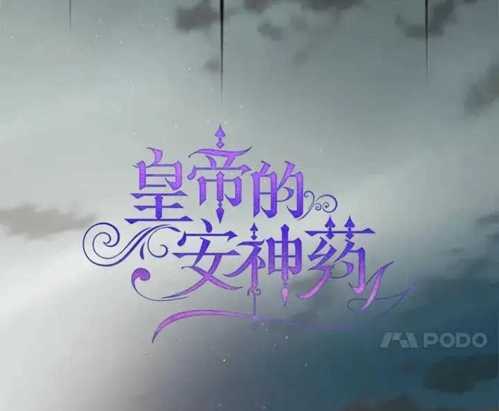 漫画《暴君的精神安定剂》103.僵局第44张图