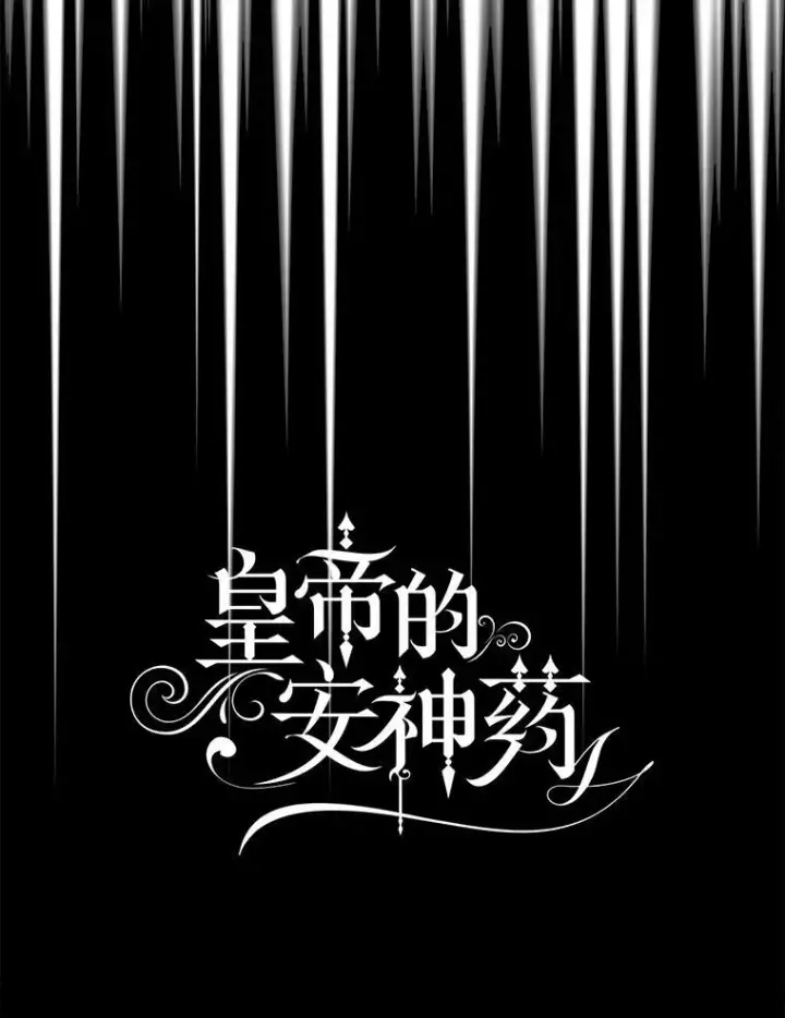 漫画《暴君的精神安定剂》105.不再害怕第46张图