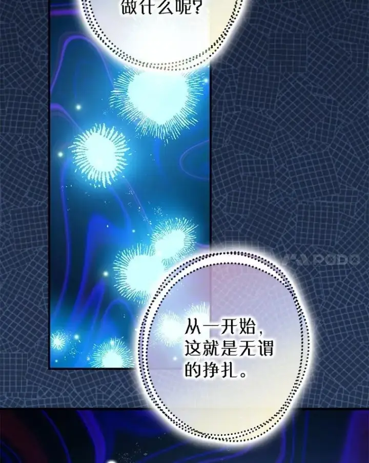 漫画《暴君的精神安定剂》108.无法实现的未来第44张图
