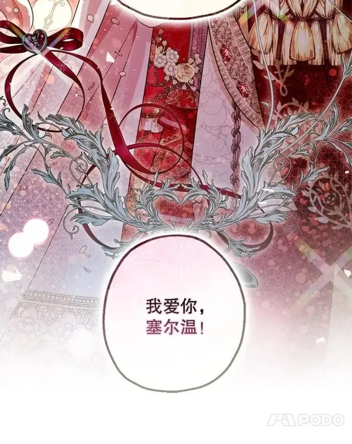 漫画《暴君的精神安定剂》109.直到最后（完）第107张图