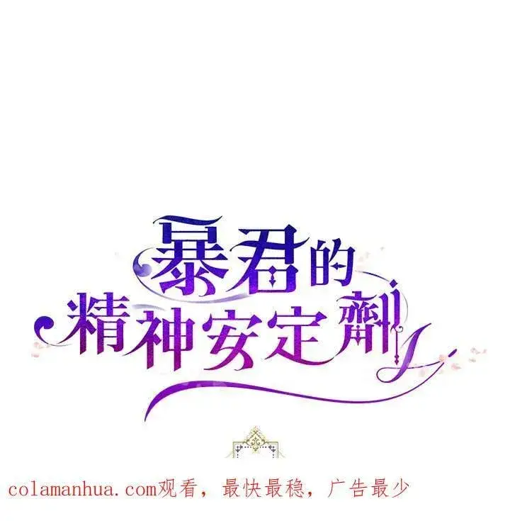 漫画《暴君的精神安定剂》第71话第126张图