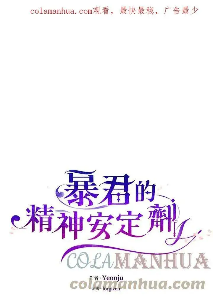 漫画《暴君的精神安定剂》第71话第128张图