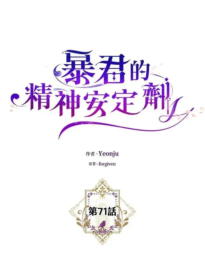 漫画《暴君的精神安定剂》第71话第35张图