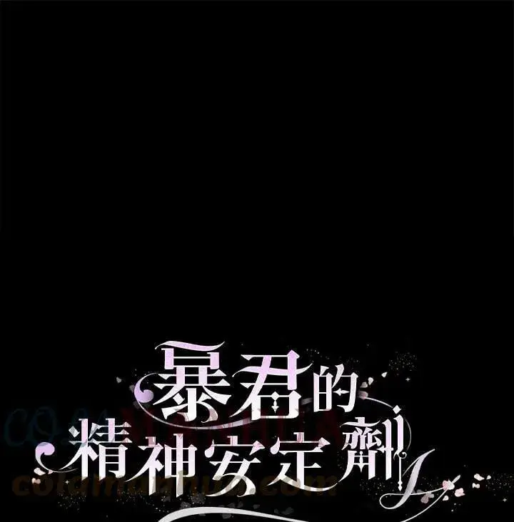 漫画《暴君的精神安定剂》第72话第137张图