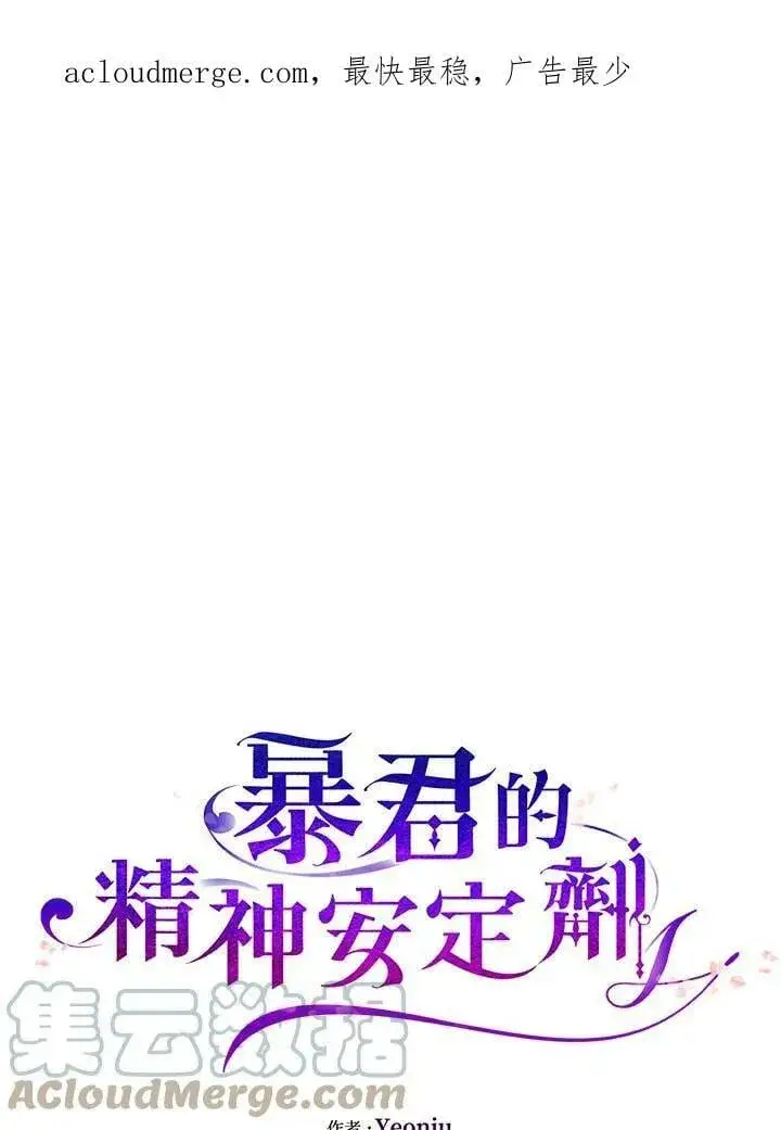 漫画《暴君的精神安定剂》第72话第139张图