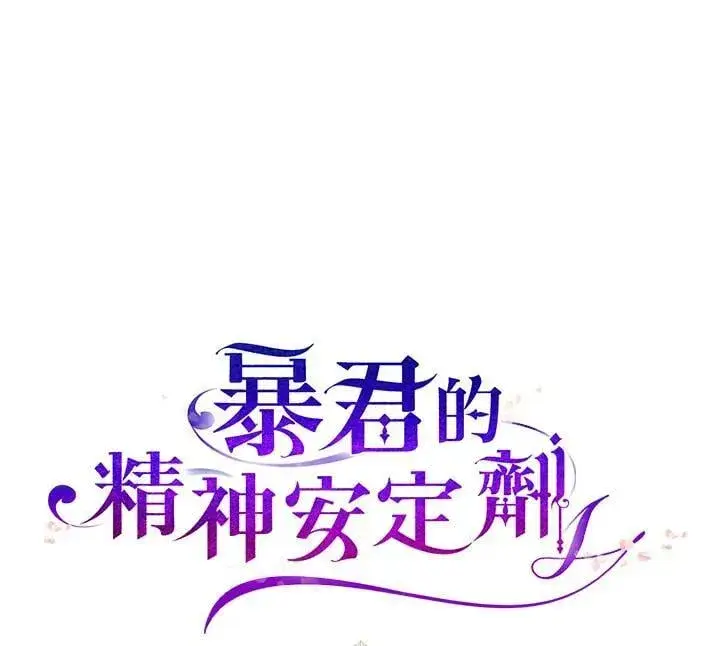 漫画《暴君的精神安定剂》第74话第119张图