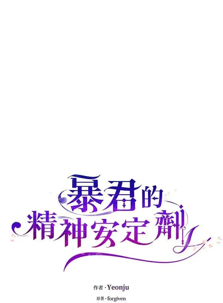 漫画《暴君的精神安定剂》第74话第8张图