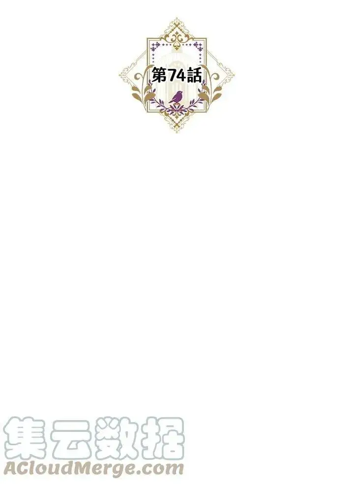 漫画《暴君的精神安定剂》第74话第9张图