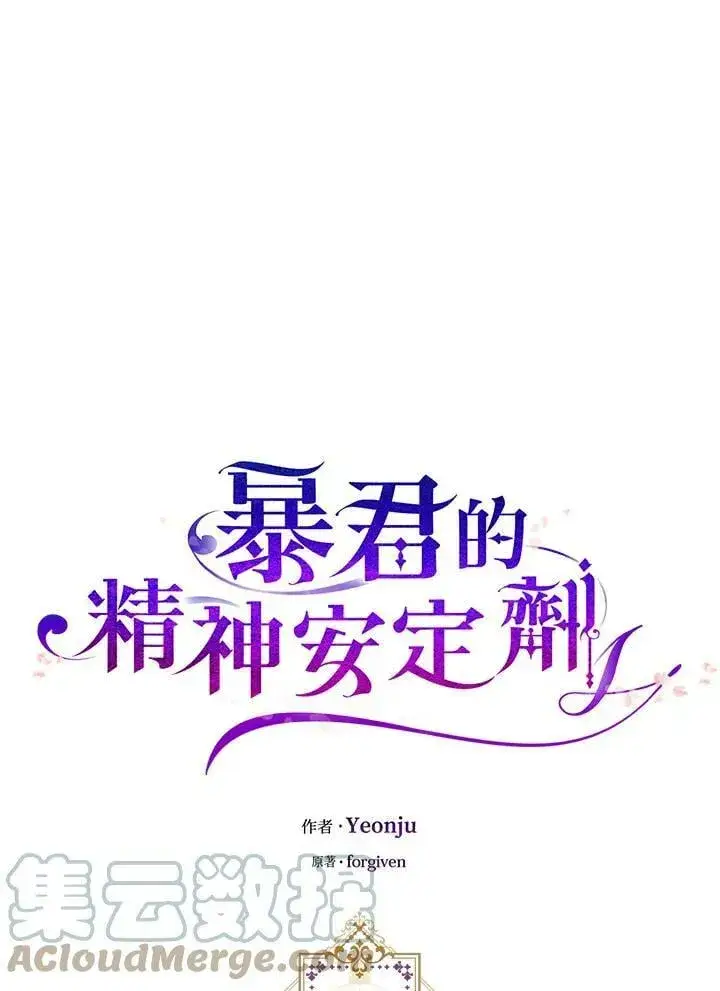 漫画《暴君的精神安定剂》第75话第34张图