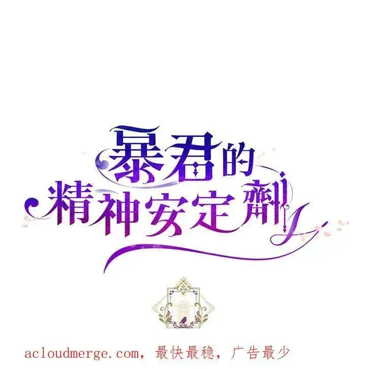 漫画《暴君的精神安定剂》第75话第96张图