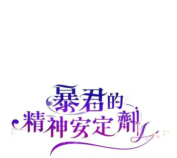 漫画《暴君的精神安定剂》第76话第122张图