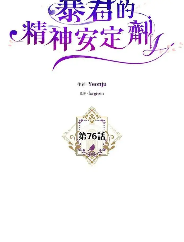 漫画《暴君的精神安定剂》第76话第30张图