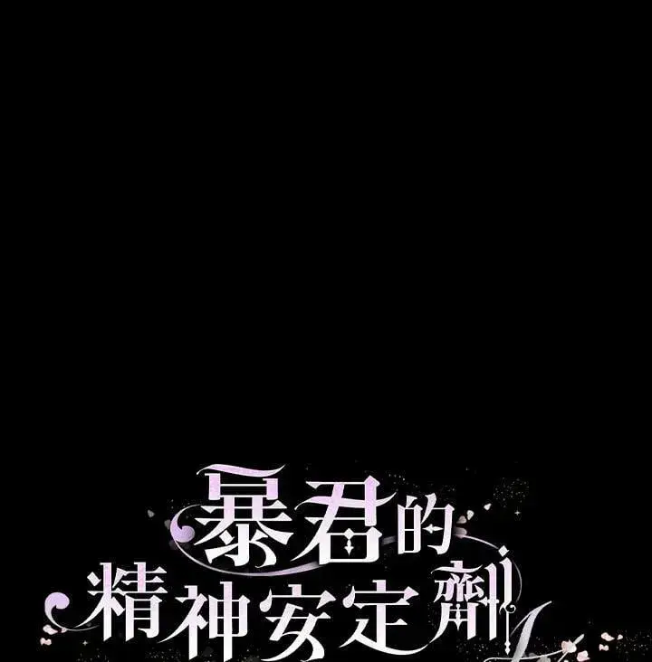 漫画《暴君的精神安定剂》第77话第135张图