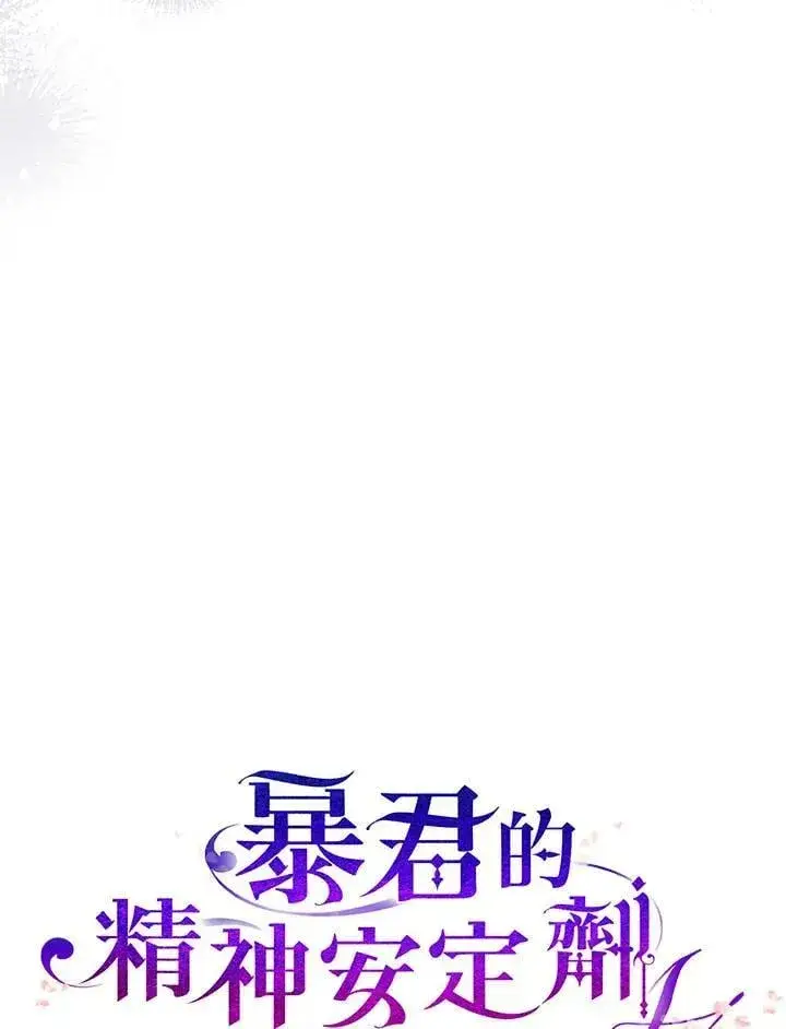 漫画《暴君的精神安定剂》第77话第8张图