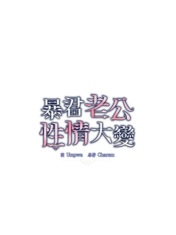 漫画《暴君老公性情大变》第37话第71张图