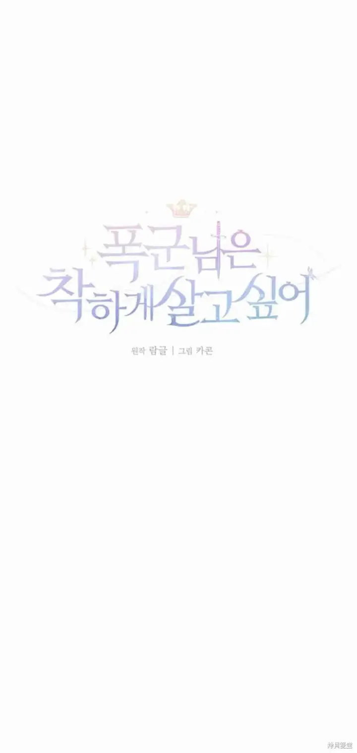 漫画《暴君想要善良地活着》第11话第47张图