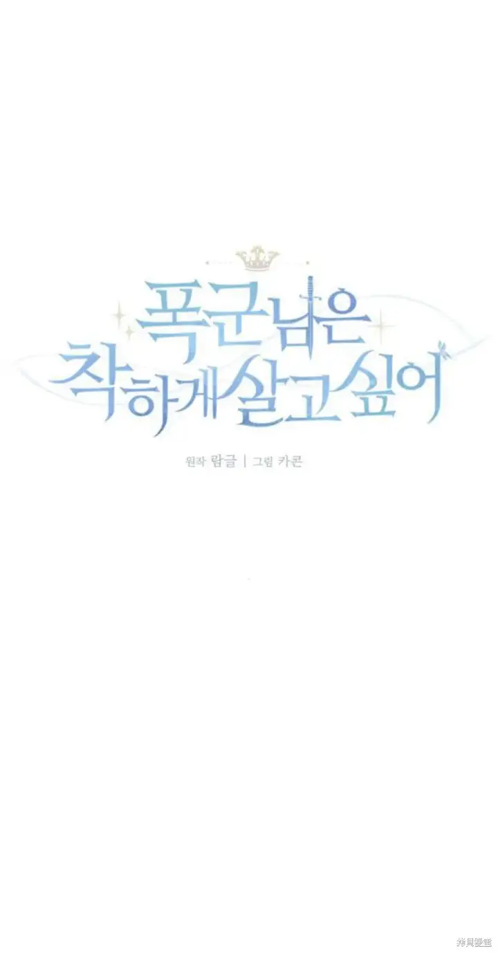 漫画《暴君想要善良地活着》第12话第12张图