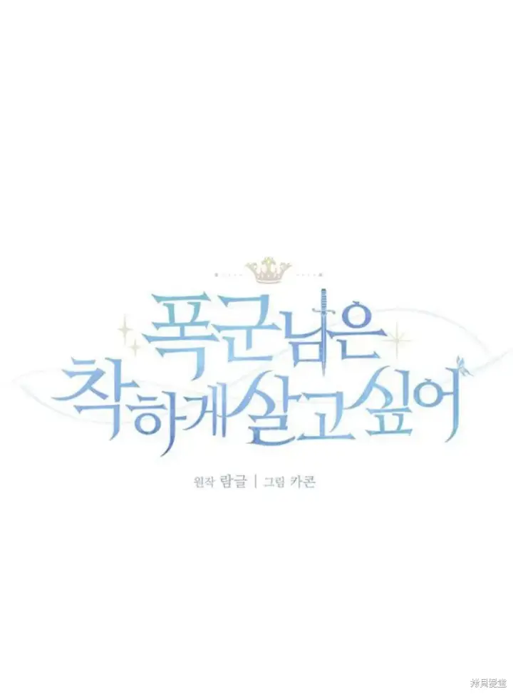 漫画《暴君想要善良地活着》第16话第59张图