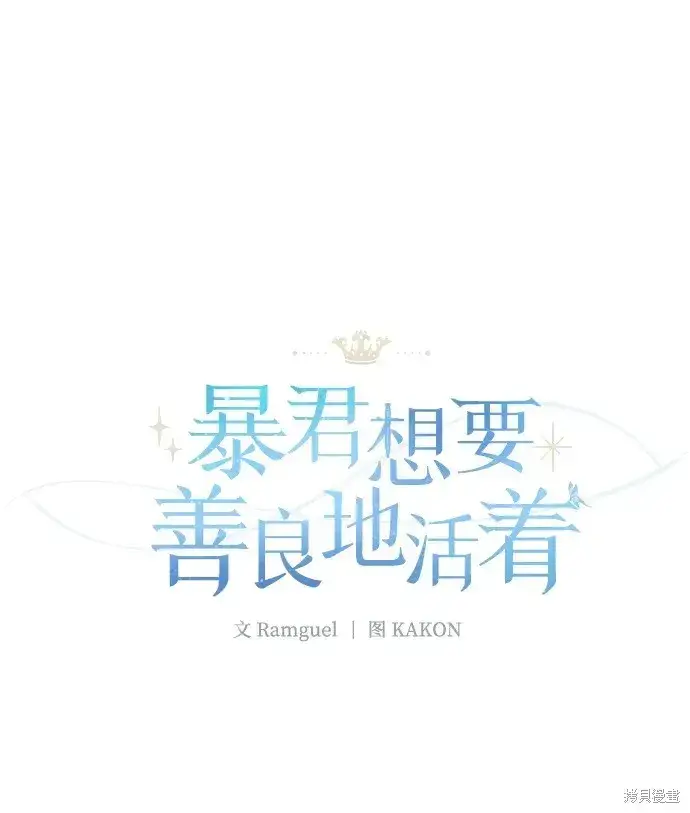 漫画《暴君想要善良地活着》第19话第30张图