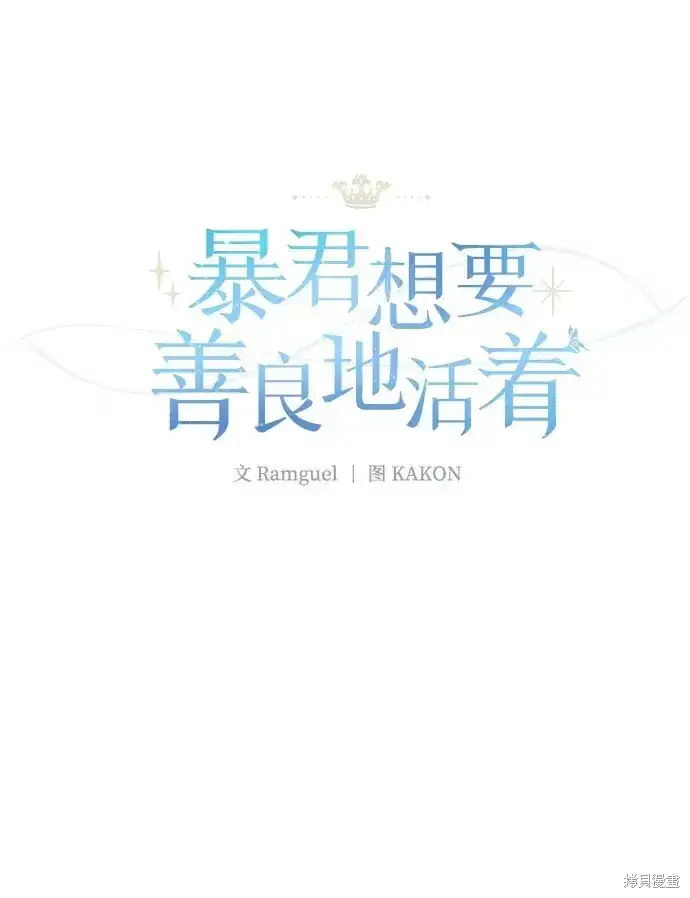 漫画《暴君想要善良地活着》第21话第43张图