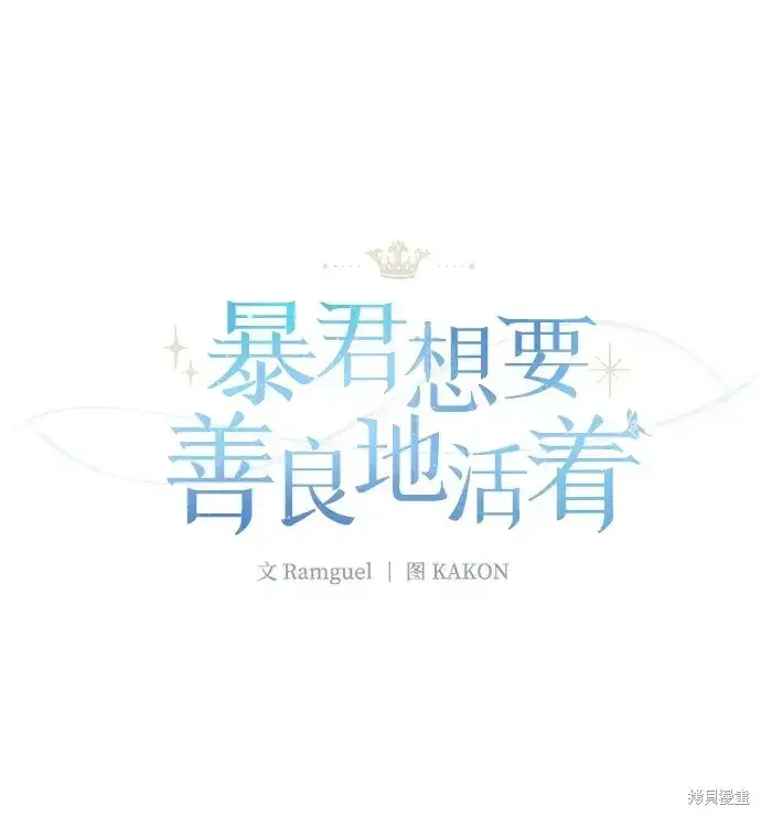 漫画《暴君想要善良地活着》第24话第2张图